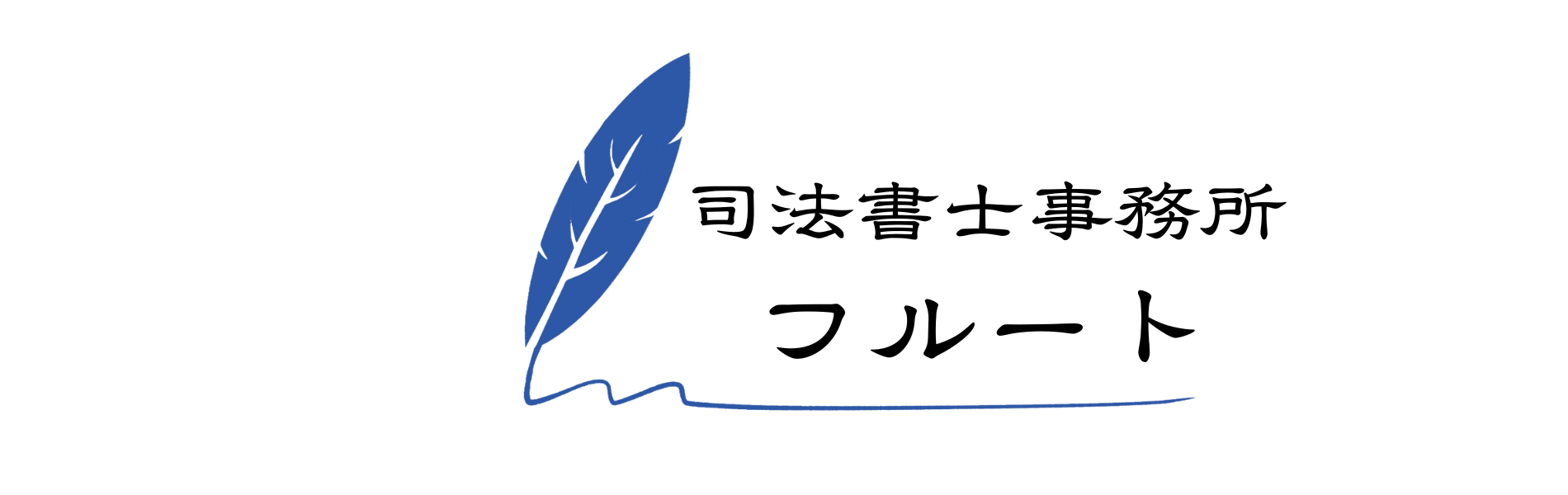 司法書士事務所フルート